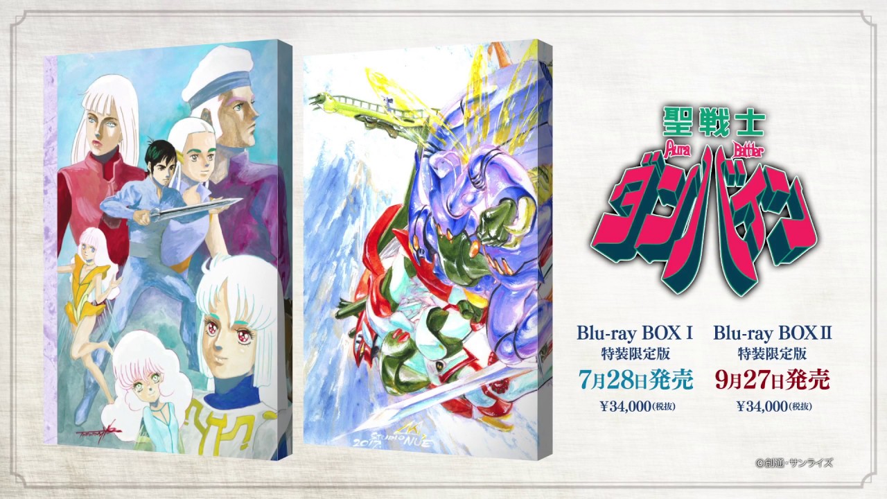 聖戦士ダンバイン Blu-ray BOX　PV第2弾