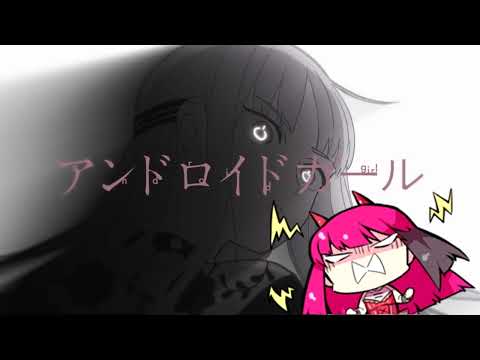 【重音テト】Android Girl【UTAUカバー】[Tanjiro Taidana]