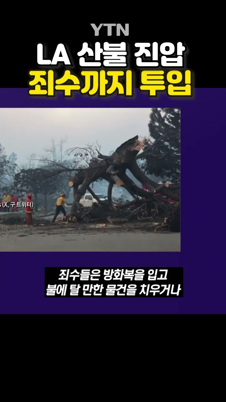 LA 산불 진압 나선 죄수들 #shorts / YTN