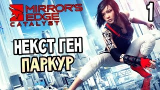 Mirror's Edge Catalyst Прохождение BETA версии #1 — НЕКСТ ГЕН ПАРКУР! Mirror's Edge Catalyst Прохождение BETA версии #1 — НЕКСТ ГЕН ПАРКУР!
