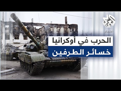 الهجوم الروسي على أوكرانيا تعرفوا على خسائر الطرفين منذ بداية الحرب