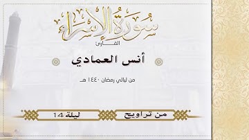 القارئ أنس العمادي وما تيسر من سورة الاسراء II من تراويح ليلة 14 رمضان 1440 ه‍