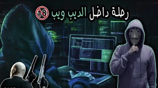 حقيقة الديب والدارك ويب ! خفايا وأسرار الأنترنت المظلم (Dark Web)