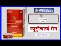 || RCM NUTRICHARGE MAN || क्यों है मर्दों के लिए सबसे बेहतर न्यूट्रीशन सप्लीमेंट?🔥Full Details😱