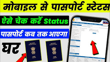 Mobile Se Passport Status Kaise Check Kare | Passport Status Kaise Check Kare | Passport Status
