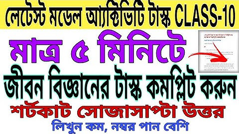 Life science model activity task class 10