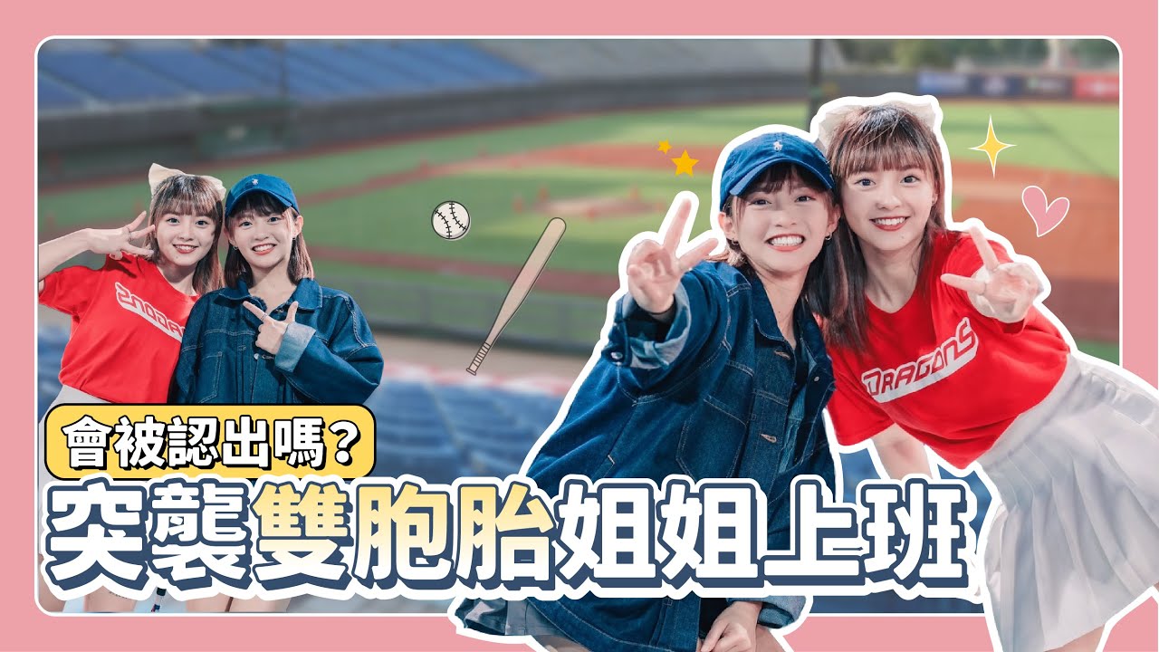 樂天女孩深入敵營！去味全龍主場突襲雙胞胎姊姊上班！會被粉絲認錯嗎？