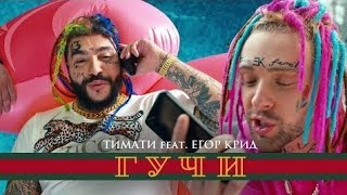 Тимати feat. Егор Крид - Гучи (премьера клипа, 2018