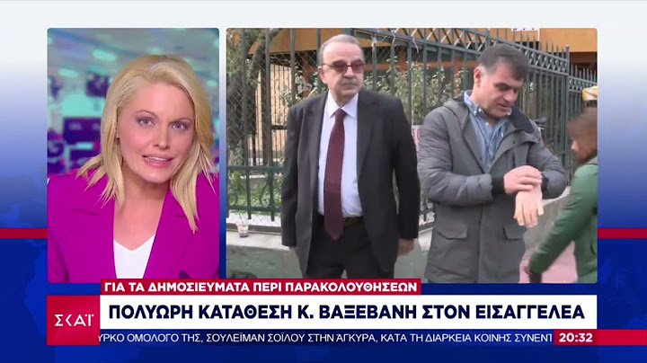 Στον εισαγγελέα ο Κ. Βαξεβάνης για τα δημοσιεύματα σχετικά με παρακολουθήσεις | Βραδινό Δελτίο