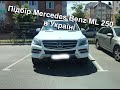 Українці хочуть бути обманутими. Підбір Mercedes Benz ML 250 з Німеччини в Україні