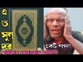 #active viral video #pagal Quran tilawat#অসাধারণ কোরআন তেলাওয়াত করলে নাকি পাগল সেই ভিডিও ভাইরাল