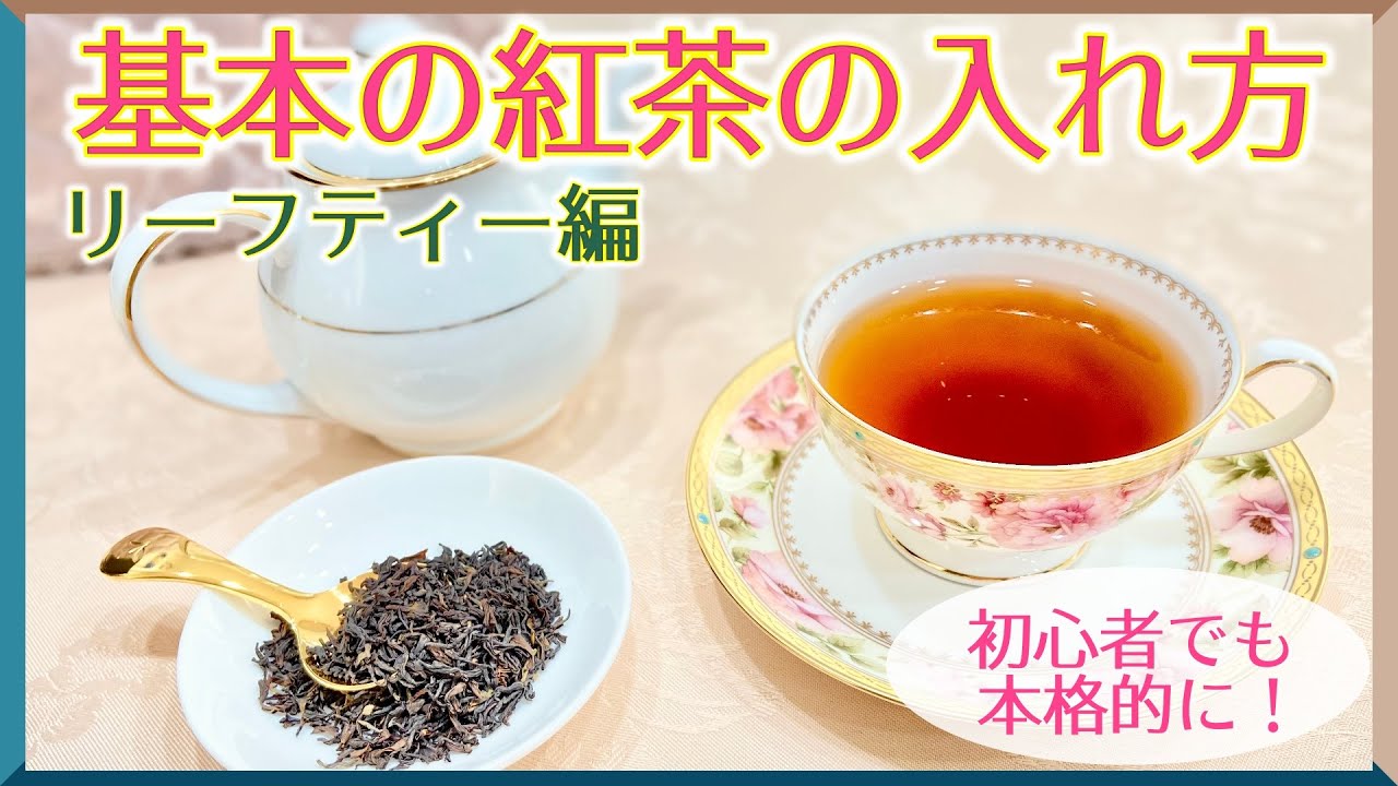 【紅茶講座】初心者でも簡単!本格的に!基本の紅茶の淹れ方 リーフティー編 - YouTube