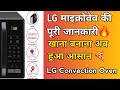 LG Convection Microwave Demo in Hindi | LG Convection Microwave का पूरा Demo | माइक्रोवेव कैसे चलाएं