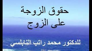 حقوق الزوجة على الزوج  للدكتور محمد راتب النابلسي