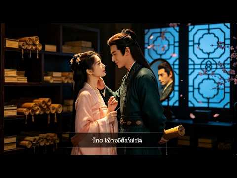 เขาหลอกเธอด้วยรักเพื่ออำนาจและบัลลังก์ แต่เธอรู้ทันและเปลี่ยนเป็นเกมเอาชนะ#260530jsB2