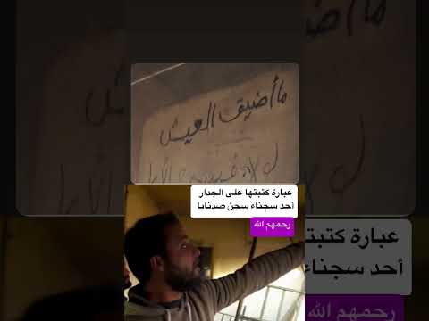 عبارة مؤثرة كتبها أحد سجناء سجن صيدنايا