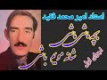 بچه ماشی ماشی شانه مویم باشی استاد امیر محمد فقید Bacha Mashi Mashi Ustad Amir Mohammad Best Song 