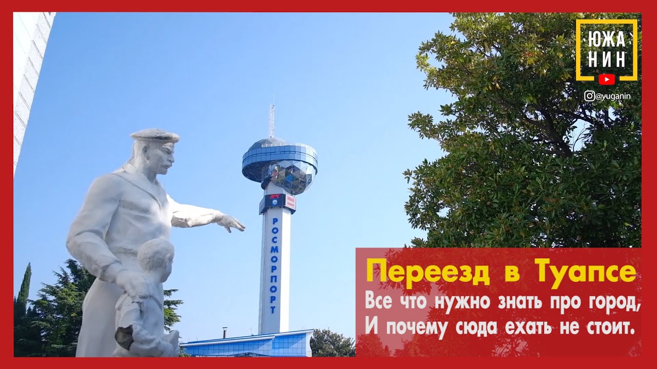 Переезд в Туапсе. Все что нужно знать про город, и почему сюда ехать не стоит🧐