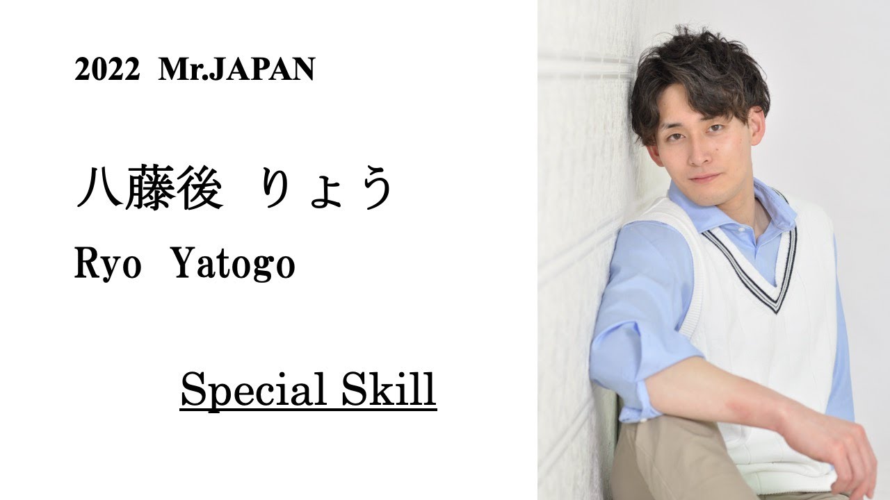 りょう 2022ミスター・ジャパン】八藤後りょう（24）特技紹介 - YouTube