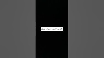 القرآن الكريم بصوت جميل #لايك #قرآن #الحياه #اكسبلور #قران_كريم #quran
