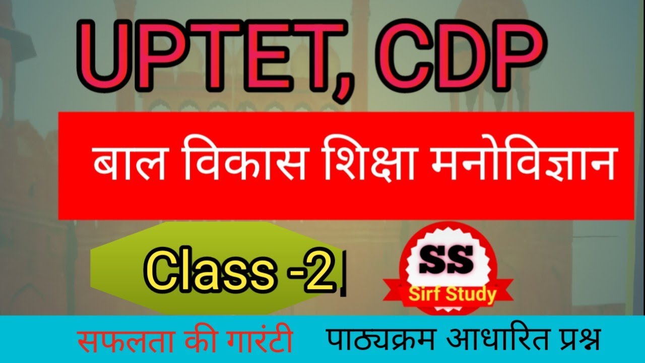 CDP Pariksha 2026 / Class -2 Shiksha manovigyan