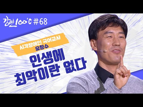 인생에 최악이란 없다! 일반 공립 중학교의 시각장애인 국어교사 유창수 ⭐[강연 100℃] l KBS 131103 방송