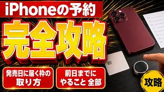 iPhoneの予約、完全攻略｜9月12日 午後9時までにやること全部（Apple・ドコモ・au・ソフトバンク・楽天モバイル）