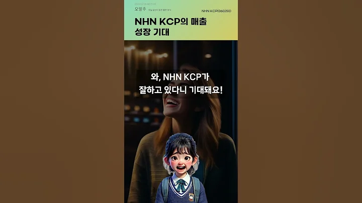 NHN KCP의 매출 성장 기대 #20241219#주식#증권정보#주식정보
