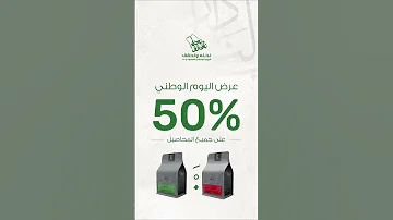 عشان وطنا الغالي يستاهل نورونا في المتجر الاكتروني لحقو على العرض اليوم الوطني بن اكسبلور محمصة 
