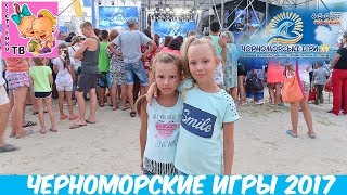 Черноморские игры 2017 Скадовск