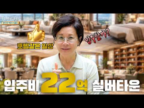 입주비만 22억? 대한민국 상위 1% 실버타운 ‘마곡 VL르웨스트’ 박정수가 직접 가봤습니다