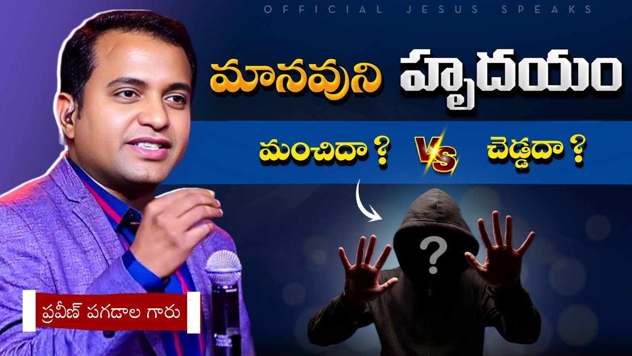 మానవుని హృదయం ? పూర్తి వివరణ.... Praveen pagadala Message | Official Jesus Speaks 