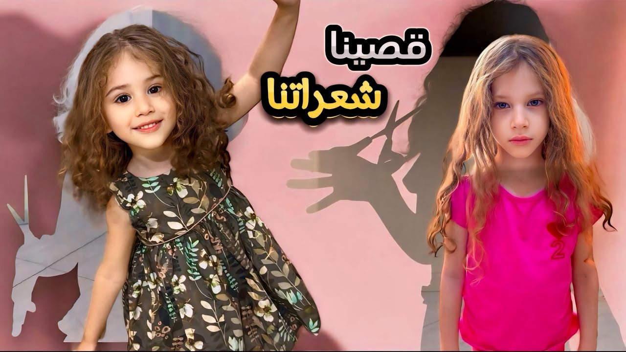 صفوئة ولولو قصو شعراتهم 😥لولو خافت وبكيت كتير 😭✂️