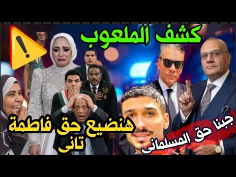 انفراد : رجوع حق المسلمانى# تاجر الدهب بالاستئناف #يكشف  مخطط دفاع قااتلة #عروسة بورسعيد