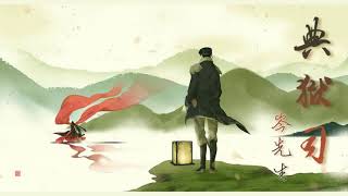 典狱司 Dian Yu Si - 《老九门》The Mystic Nine | Piano Cover