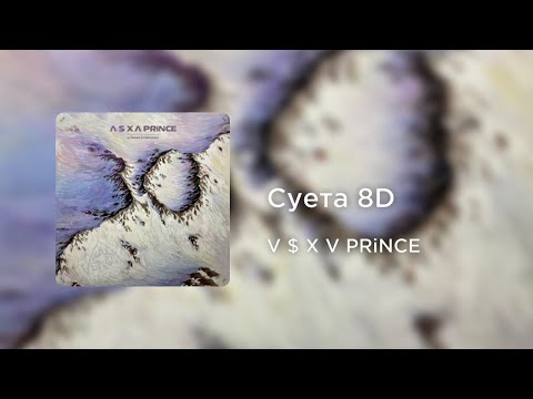 V $ X V PRiNCE - Суета
