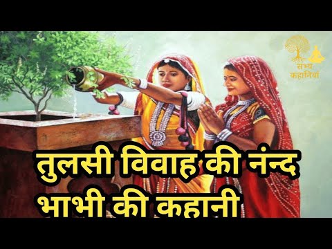 तुलसी विवाह की नंन्द भाभी की कहानी| टुटा भाभी का घमंड| देव उठनी एकादशी की कथा @SabhyaKahaniyan