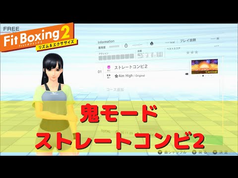 【フィットボクシング2】鬼モードでストレートコンビ2