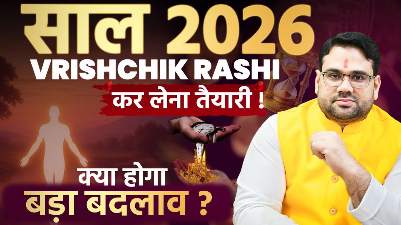 साल 2026 वृश्चिक राशि कर लेना तैयारी ! क्या होगा बड़ा बदलाव | Yearly Prediction by Manvender rawat