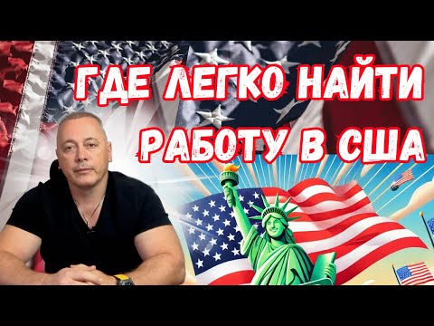 Трудоустройство в США: Разнообразие рабочих мест для иммигрантов