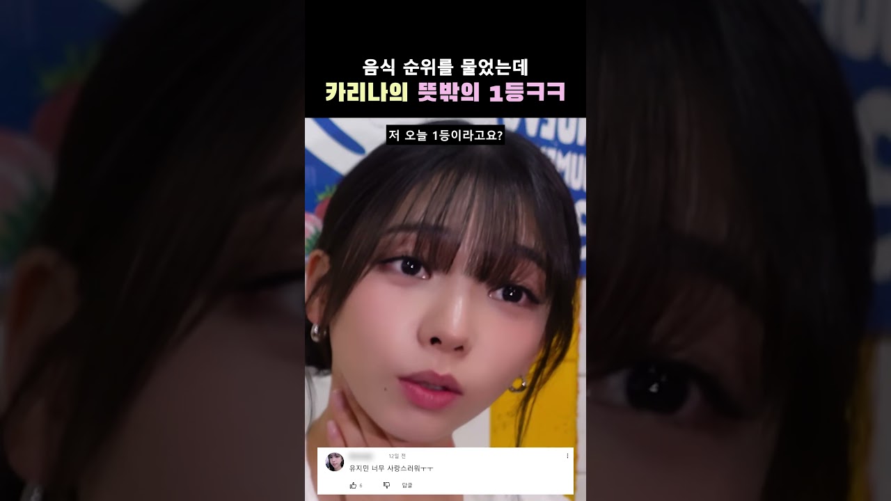 음식 순위를 물었는데 본인이 1등인 줄 안 카리나