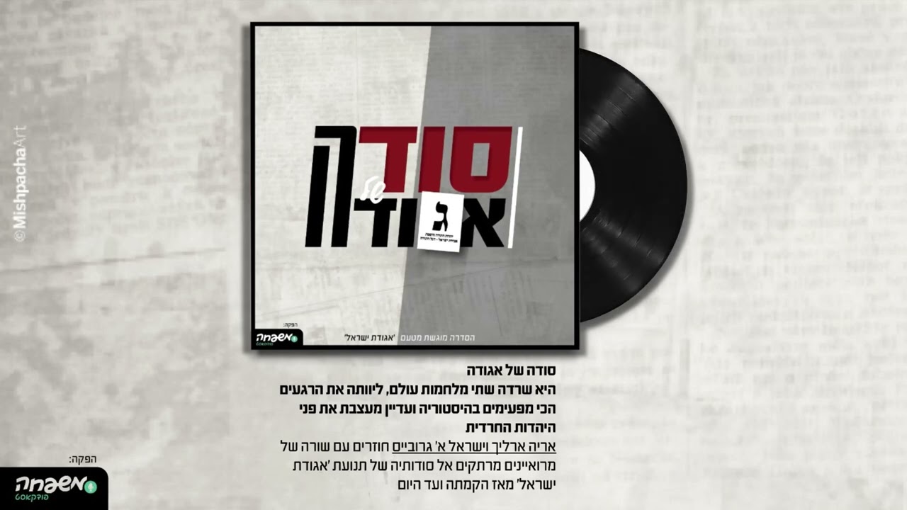 סודה של אגודה - פרק 4 - חשופים מול מצלמה