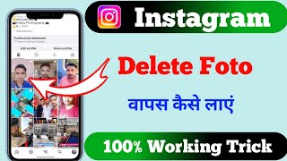 Instagram Deleted Photo Wapas Kaise Laye 📂 | Trash Folder Restore Trick (2026)