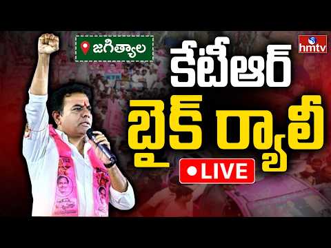LIVE : బైక్ ర్యాలీ తో జీవన్ రెడ్డి ఇంటికి కేటీఆర్ | KTR Massive Bike Rally in Jagtial | hmtv - HMTVNEWS