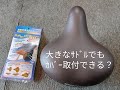 大きなサドルでも サドルカバーを 取付できる？