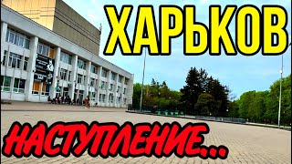 ХАРЬКОВ 18.04.24 СОБИРАЕМ ТРЕВОЖНЫЙ ЧЕМОДАНЧИК