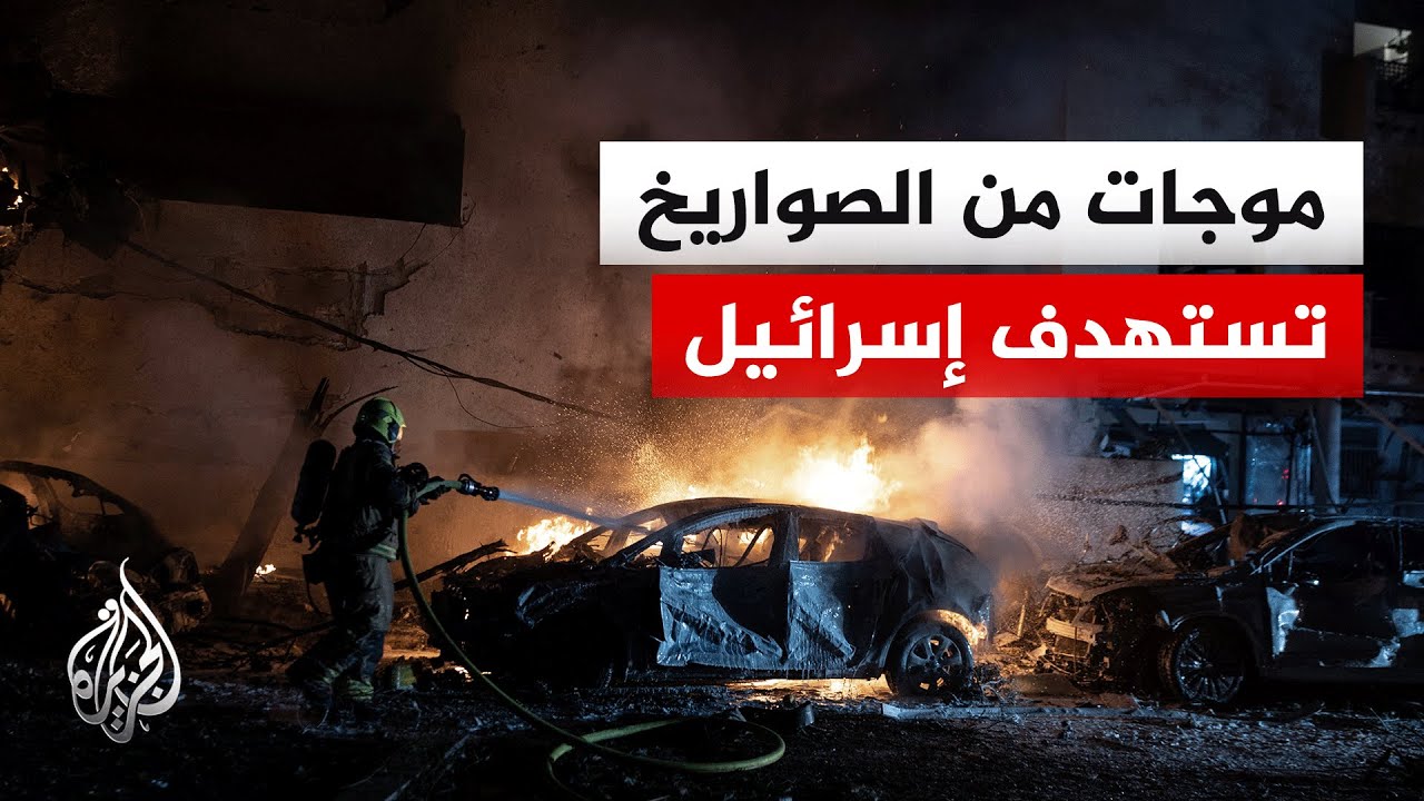 موجات مكثفة من الصواريخ الإيرانية تضرب تل أبيب.. كيف يتفاعل الشارع الإسرائيلي؟