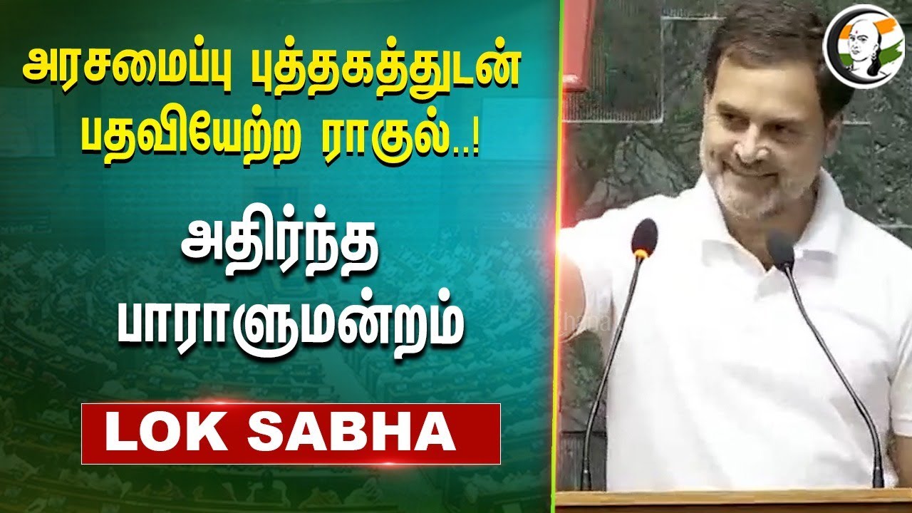 அரசமைப்பு புத்தகத்துடன் பதவியேற்ற ராகுல்.! | Rahul Gandhi Takes Oath As MP | Lok sabha