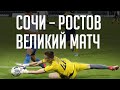 Великий матч Сочи – Ростов 10:1 / Казнь Черданцева / Трагедия русского вратаря | АиБ #38