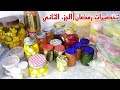 تحضيرات شهر رمضان الجزء02 خضار مركز الحمضيات مع طريقةحفظ المخللات والصلصات مدةطويلةخارج الثلاجة 